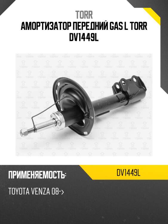 Амортизатор передний gas l torr dv1449l