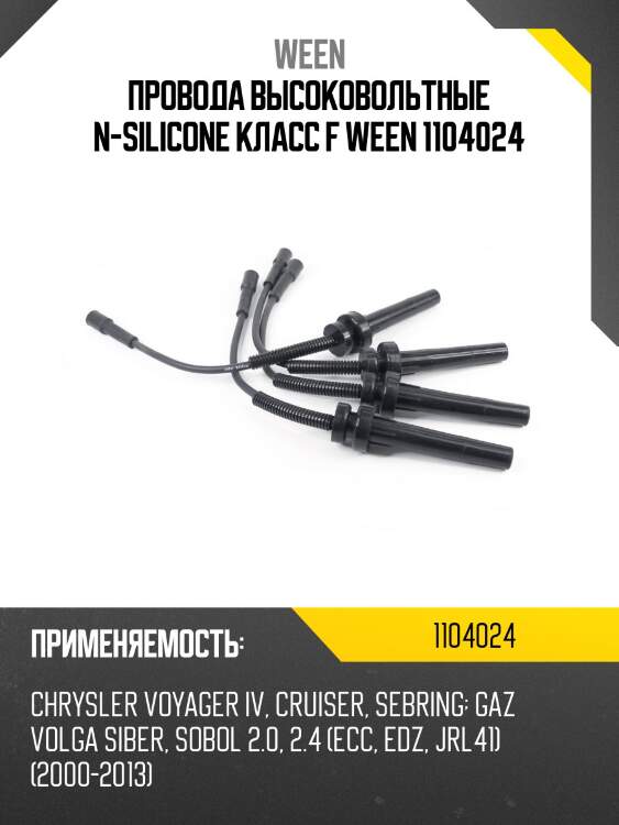 Провода высоковольтные n-silicone класс f ween 1104024