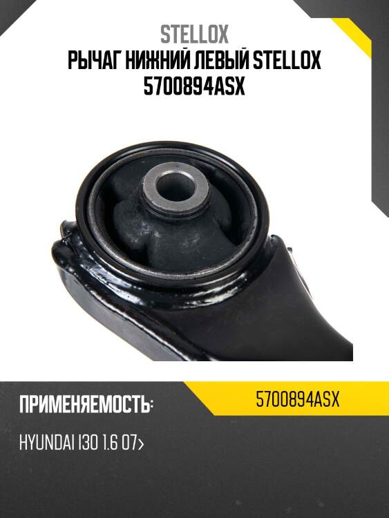 Рычаг нижний левый stellox 5700894asx