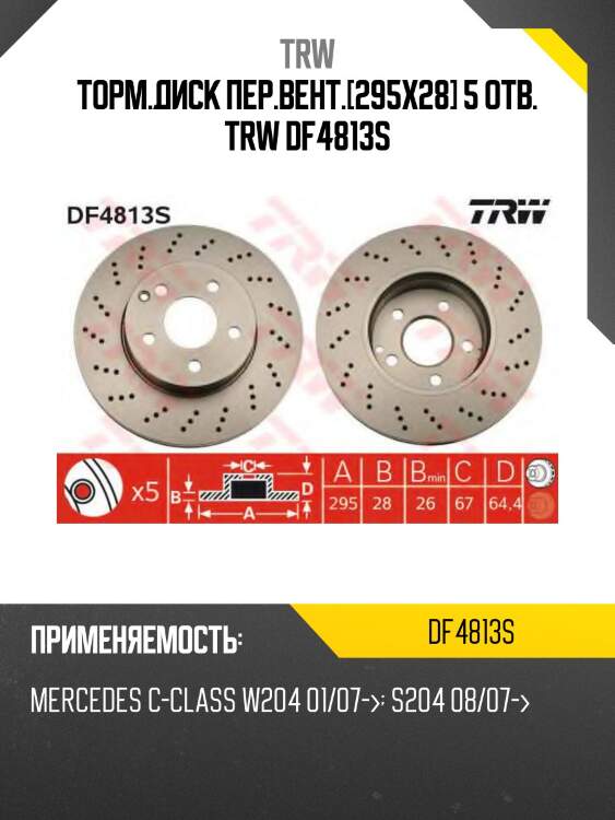 Торм.диск пер.вент.[295x28] 5 отв. trw df4813s