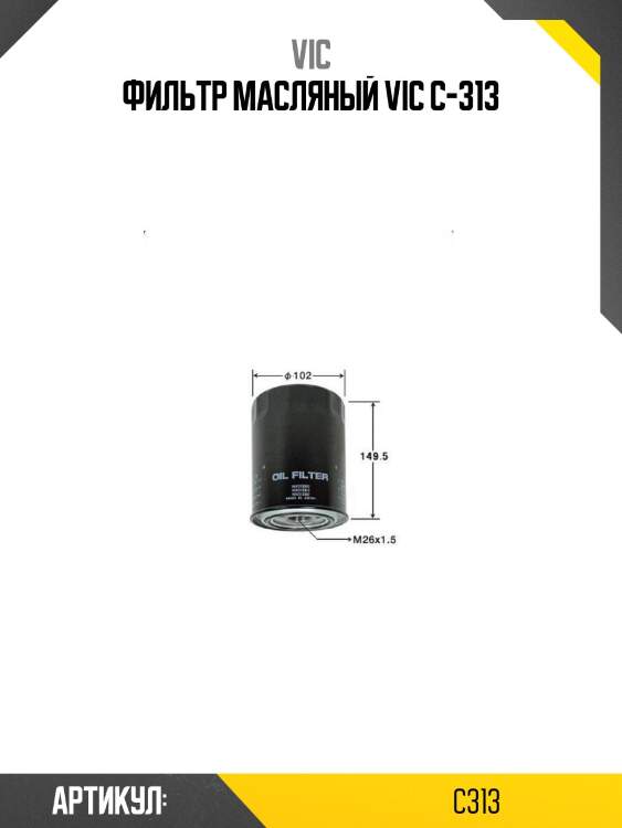 Фильтр масляный vic c-313
