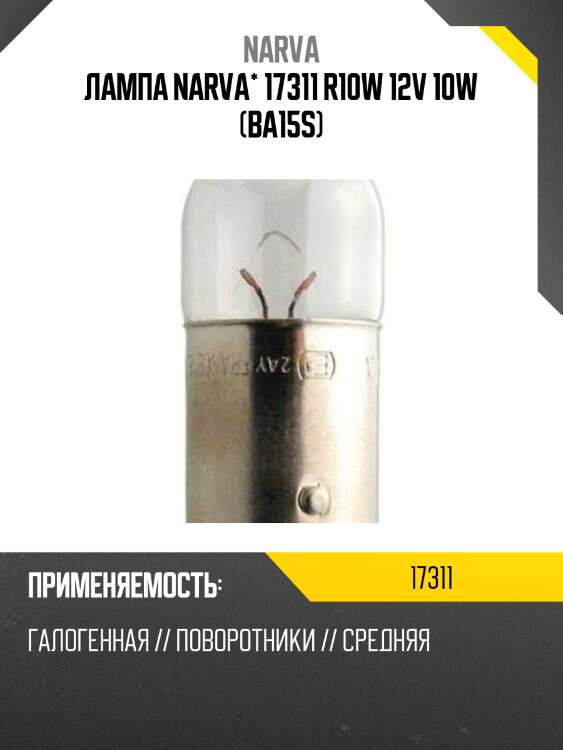 Лампа narva* 17311 r10w 12v 10w (ba15s)
