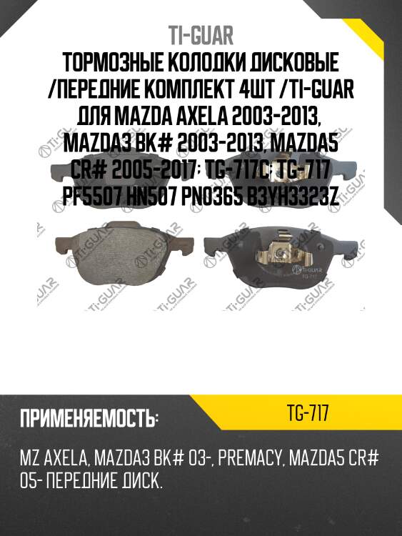Тормозные колодки дисковые /передние комплект 4шт /ti-guar для mazda axela 2003-2013,  mazda3 bk# 2003-2013, mazda5 cr# 2005-2017  tg-717c  tg-717 pf5507 hn507 pn0365 b3yh3323z