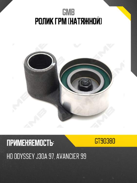 Ролик грм (натяжной) gmb gt90380