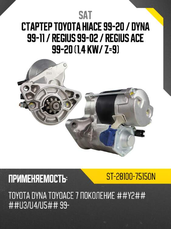 Стартер toyota hiace 99-20  sat st-28100-75150n