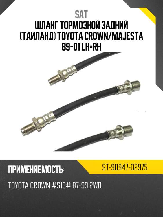 Шланг тормозной задний таиланд toyota crown sat st-90947-02975