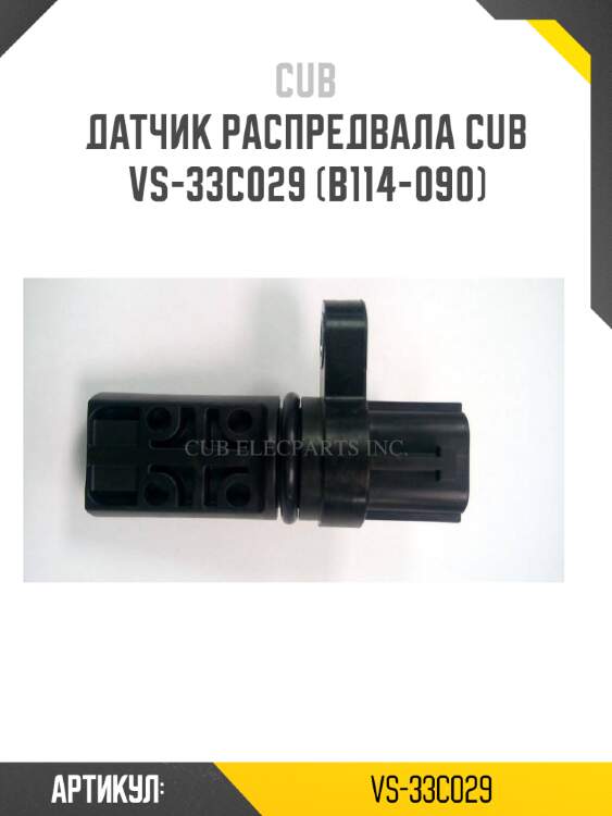 Датчик распредвала cub  vs-33c029 (b114-090)