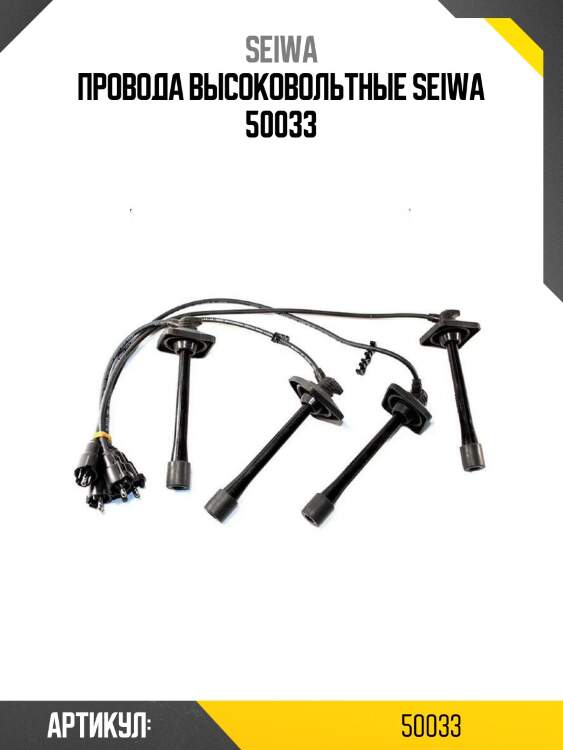 Провода высоковольтные seiwa 50033