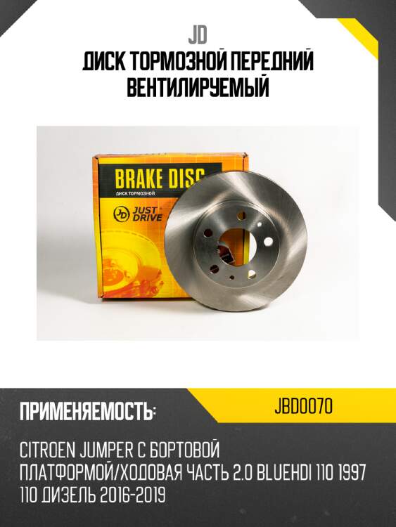 Диск тормозной передний вентилируемый jd jbd0070