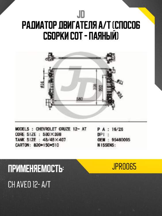 Радиатор двигателя a/t (способ сборки сот - паяный) jd jpr0065