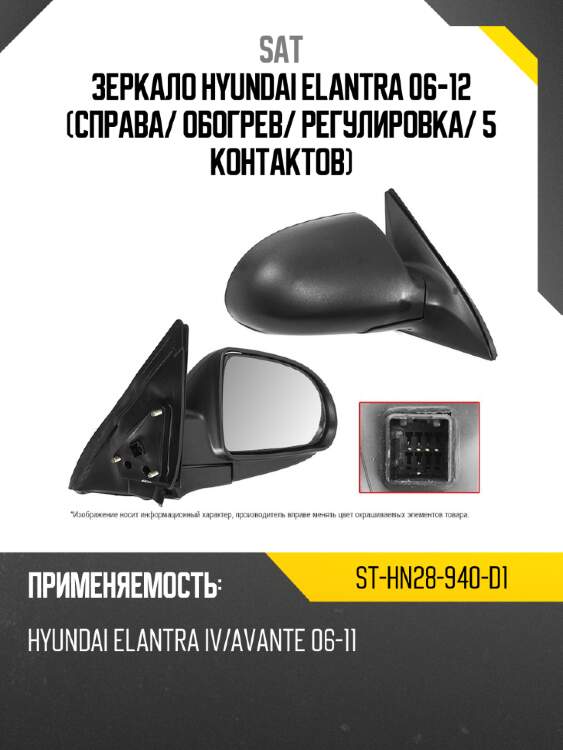Зеркало hyundai elantra 06-12 справа sat st-hn28-940-d1