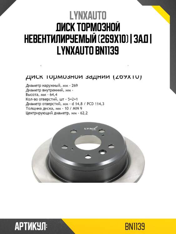 Диск тормозной невентилируемый (269x10) | зад | lynxauto bn1139