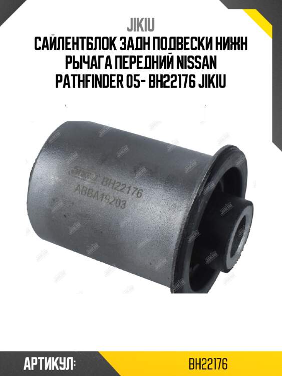 Сайлентблок задн подвески нижн рычага передний nissan pathfinder 05- bh22176 jikiu