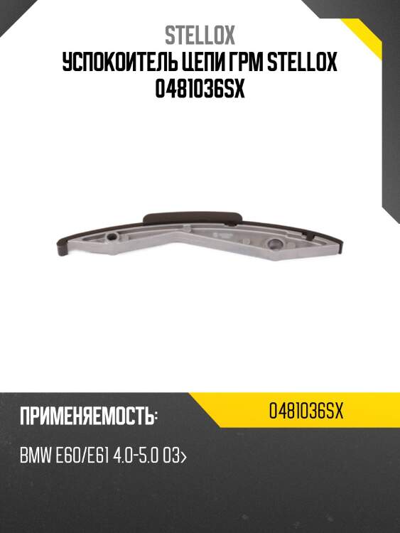 Успокоитель цепи грм, bmw e60/e61 4.0-5.0 03-