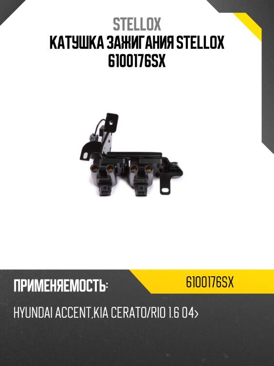 Катушка зажигания stellox 6100176sx