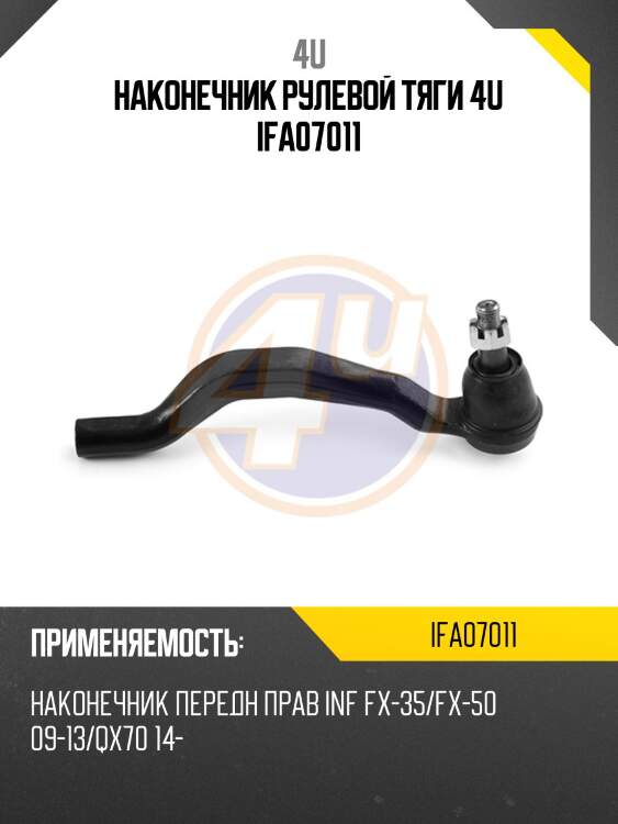 Наконечник рулевой тяги 4u ifa07011