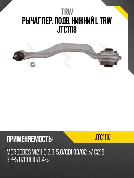 Рычаг пер. подв. нижний l trw jtc1118