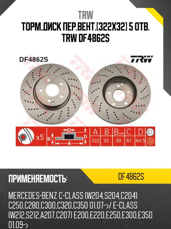 Торм.диск пер.вент.[322x32] 5 отв. trw df4862s