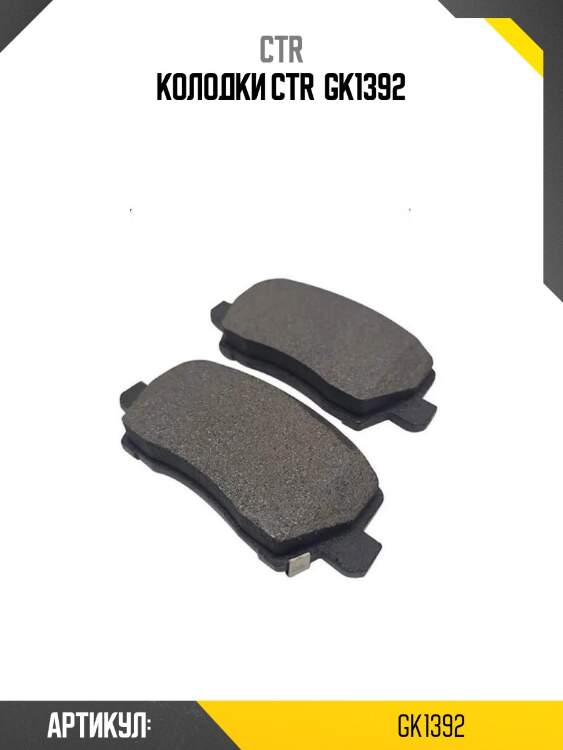 Колодки ctr  gk1392