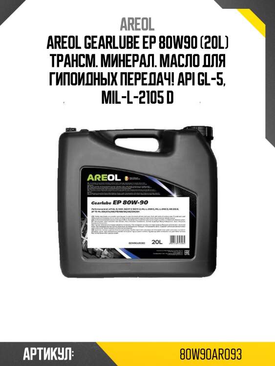 Areol gearlube ep 80w90 (20l) трансм. минерал. масло для гипоидных передач!\ api gl-5, mil-l-2105 d