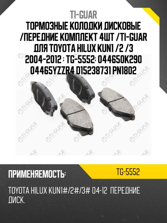 Тормозные колодки дисковые /передние комплект 4шт /ti-guar для toyota hilux kun1 /2 /3 2004-2012   tg-5552  044650k290 04465yzzr4 d15238731 pn1802