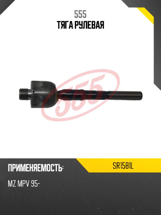 555 тяга рулевая sr1581l