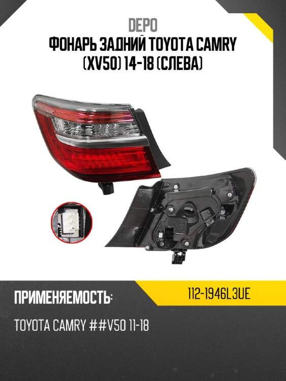 Depo фонарь задний toyota camry xv50 14-18 слева 1121946l3ue