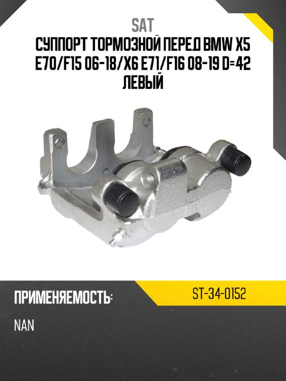 Суппорт тормозной перед bmw x5 e70 sat st-34-0152