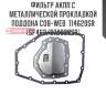 Фильтр акпп с металлической прокладкой поддона cob-web  114620sr (sf462/074620sr)