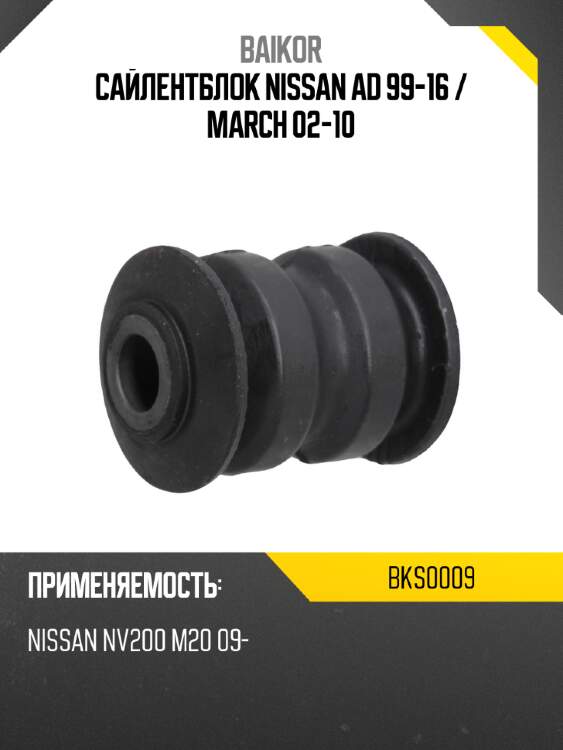 Сайлентблок nissan ad 99-16  baikor bks0009