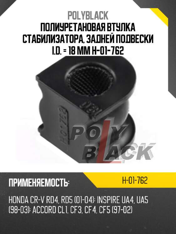 Полиуретановая втулка стабилизатора, задней подвески i.d. = 18 мм h-01-762