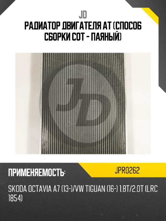 Радиатор двигателя at (способ сборки сот - паяный) jd jpr0262