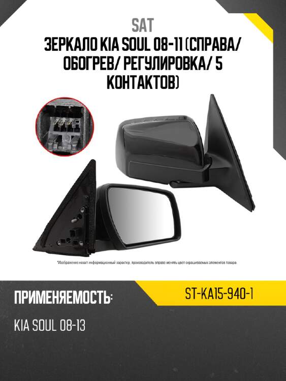 Зеркало kia soul 08-11 справа sat st-ka15-940-1