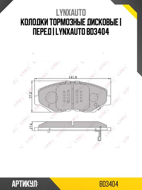 Колодки тормозные дисковые | перед | lynxauto bd3404