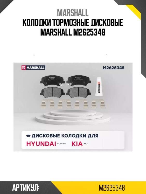 Колодки тормозные дисковые marshall m2625348