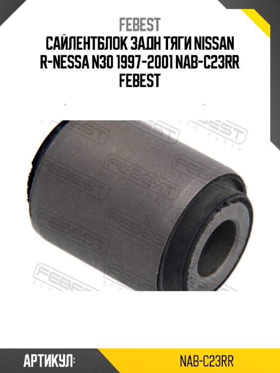 Сайлентблок задн тяги nissan r-nessa n30 1997-2001 nab-c23rr febest