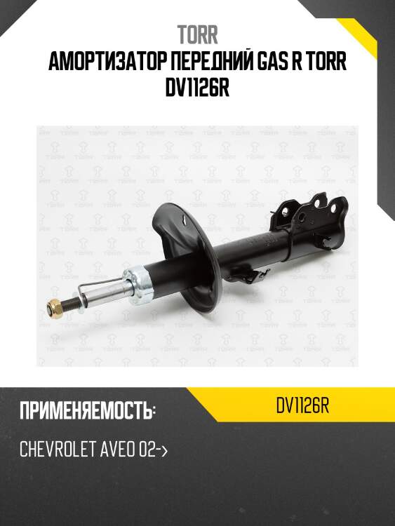 Амортизатор передний gas r torr dv1126r
