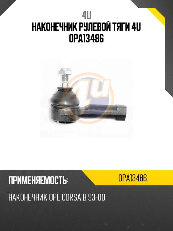Наконечник рулевой тяги 4u opa13486