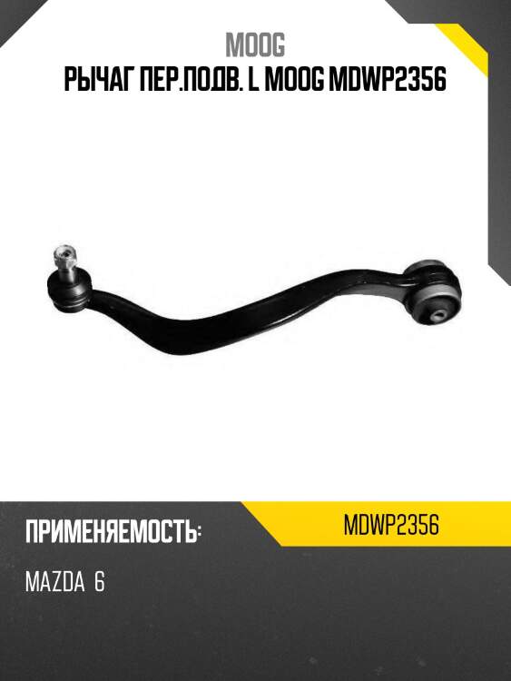 Рычаг пер.подв. l moog mdwp2356