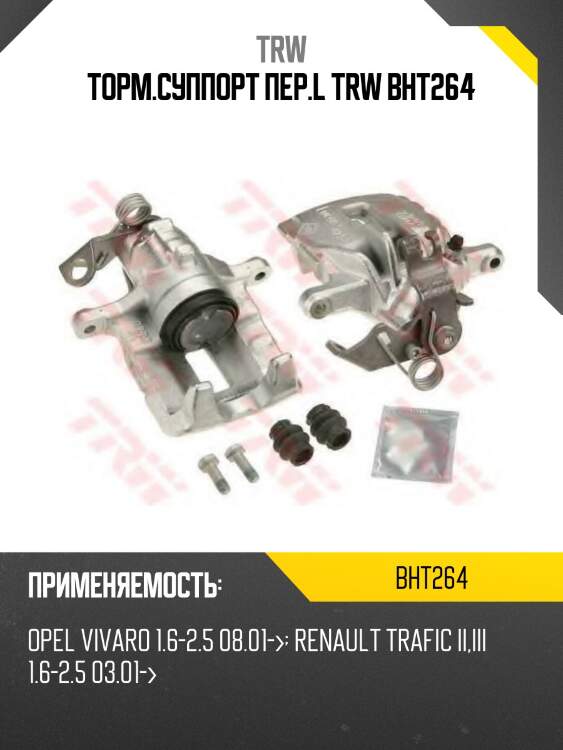 Торм.суппорт пер.l trw bht264