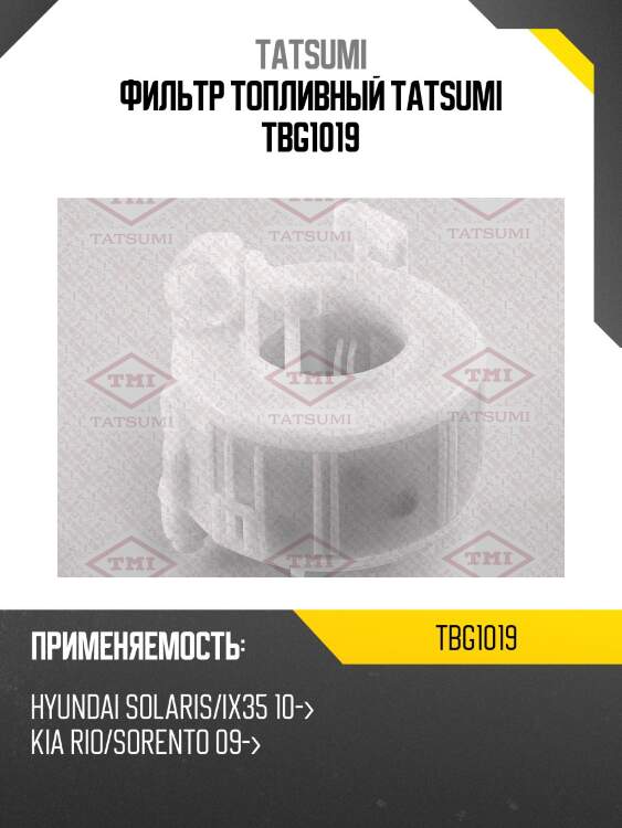 Фильтр топливный tatsumi tbg1019