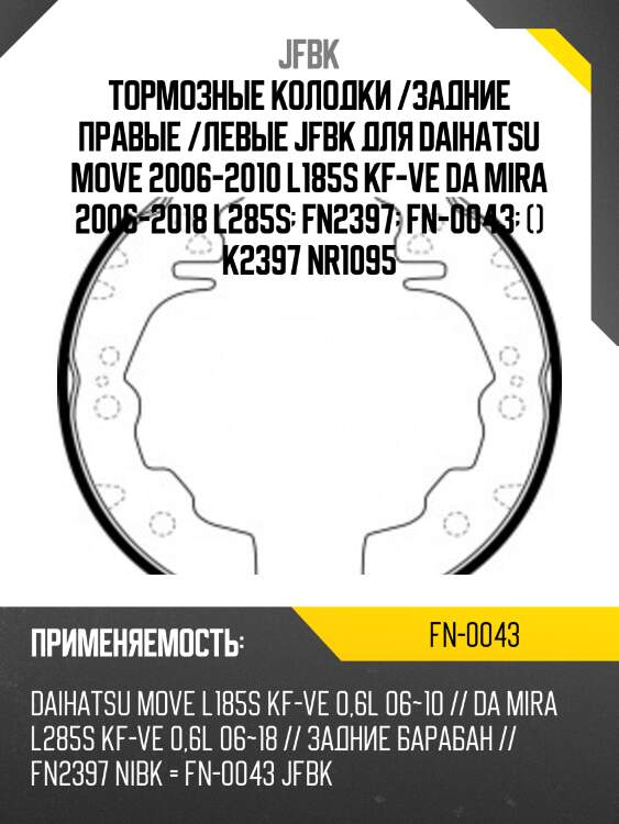 Тормозные колодки /задние правые /левые jfbk для daihatsu move 2006-2010 l185s kf-ve da mira 2006-2018 l285s  fn2397  fn-0043  () k2397 nr1095
