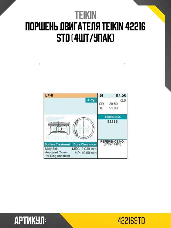 Поршень двигателя teikin 42216 std (4шт/упак)