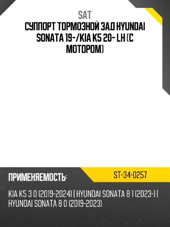 Суппорт тормозной зад hyundai sonata 19- sat st-34-0257