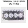 Прокладка головки блока dyg  dyg-039