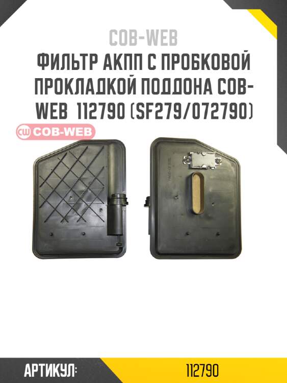 Фильтр акпп с пробковой прокладкой поддона cob-web  112790 (sf279/072790)