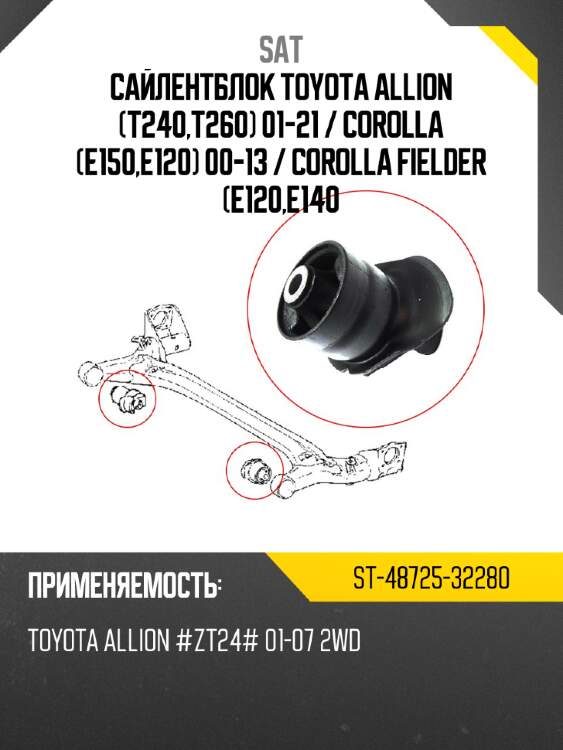 Сайлентблок toyota allion t240,t260 01-21  sat st-48725-32280