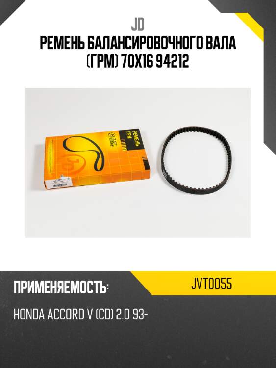 Ремень балансировочного вала (грм) 70х16 94212 jd jvt0055