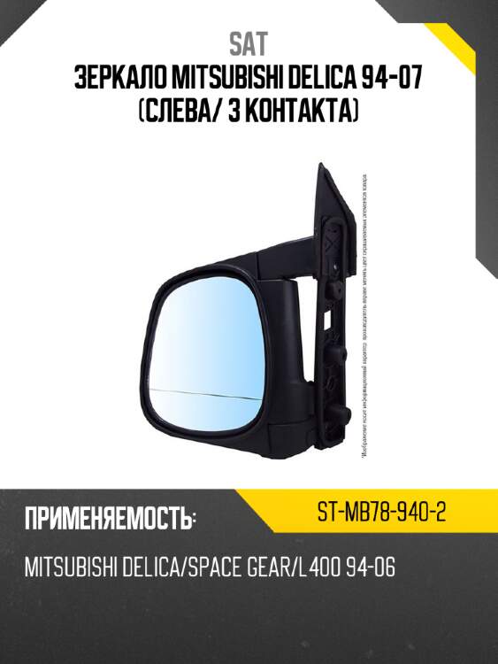 Зеркало mitsubishi delica 94-07 слева sat st-mb78-940-2