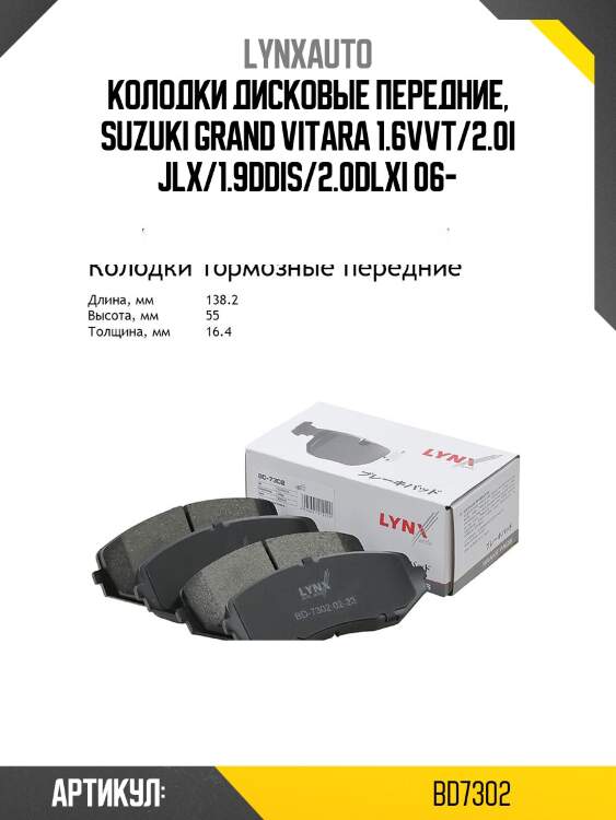 Колодки тормозные дисковые | перед | lynxauto bd7302